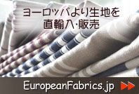 ヨーロッパ生地の直輸入販売